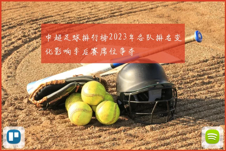 中超足球排行榜2023年各队排名变化影响季后赛席位争夺