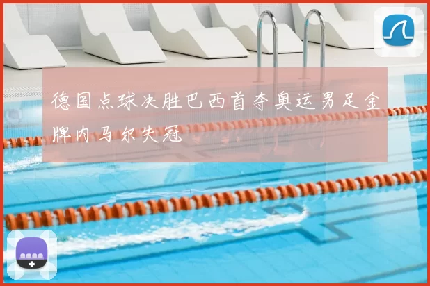 德国点球决胜巴西首夺奥运男足金牌内马尔失冠