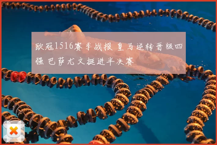 欧冠1516赛季战报 皇马逆转晋级四强 巴萨尤文挺进半决赛