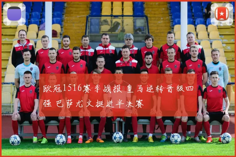 欧冠1516赛季战报 皇马逆转晋级四强 巴萨尤文挺进半决赛