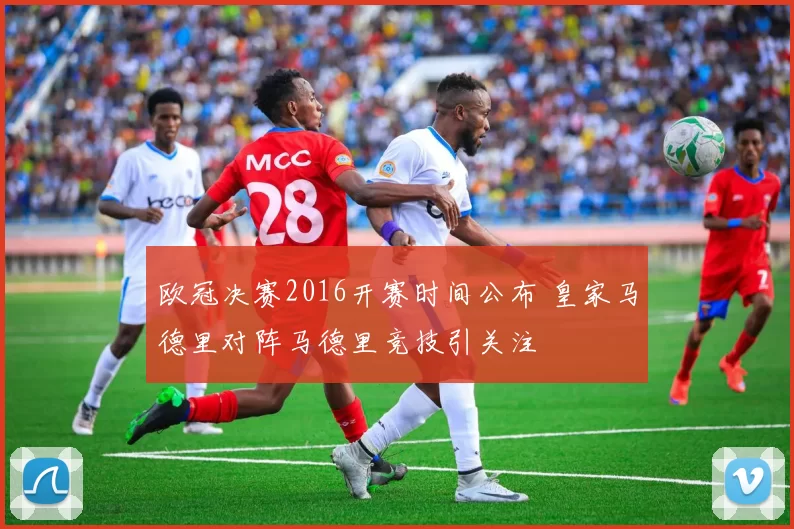 欧冠决赛2016开赛时间公布 皇家马德里对阵马德里竞技引关注