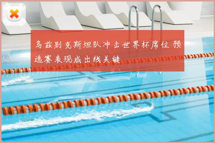 乌兹别克斯坦队冲击世界杯席位 预选赛表现成出线关键