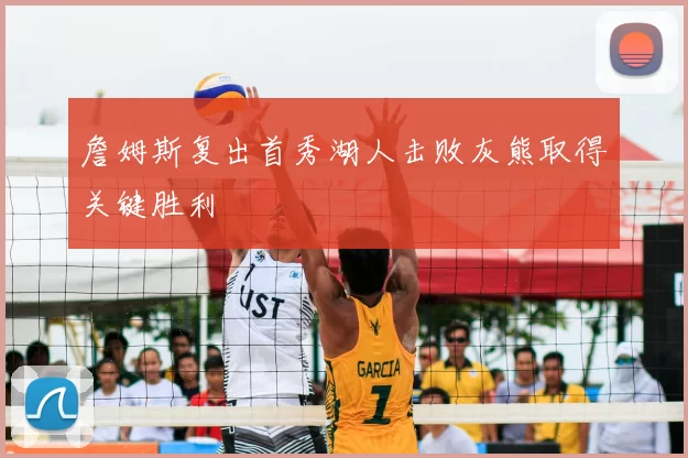 詹姆斯复出首秀湖人击败灰熊取得关键胜利