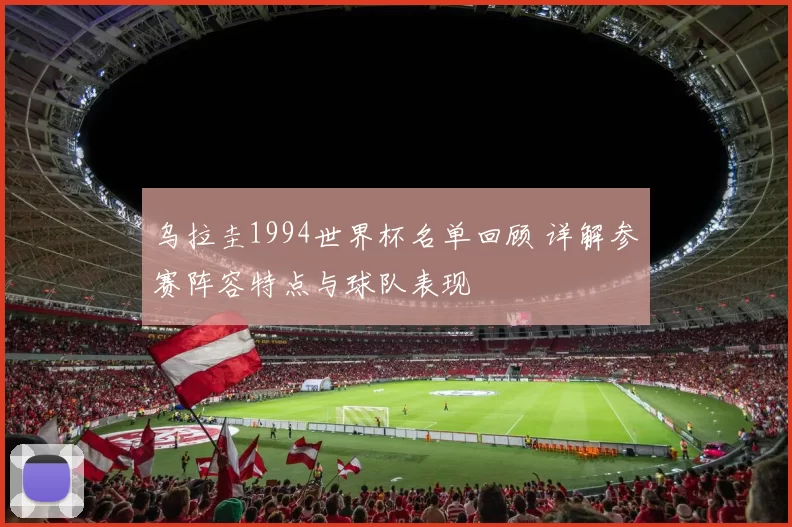 乌拉圭1994世界杯名单回顾 详解参赛阵容特点与球队表现