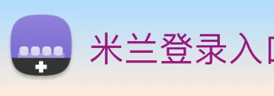 米兰登录入口 - 米兰网址 - milan体育 logo